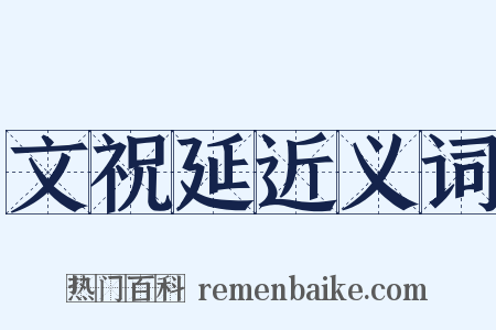 文祝延近义词是什么意思的图片